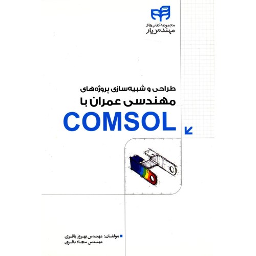 طراحی و شبیه سازی پروژه های مهندسی عمران با COMSOL نشر دانشگاهی کیان (18498)