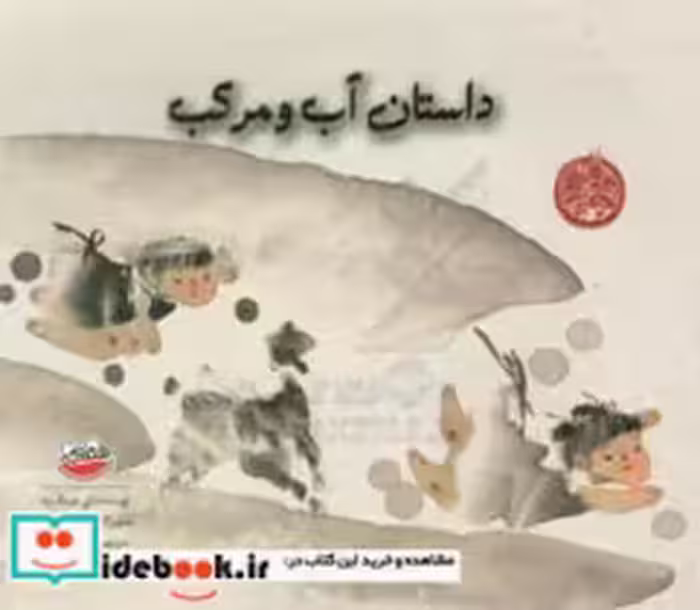 قیمت و خرید کتاب داستان آب و مرکب اثر لی چینگ یه | ایده بوک