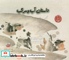 قیمت و خرید کتاب داستان آب و مرکب اثر لی چینگ یه | ایده بوک