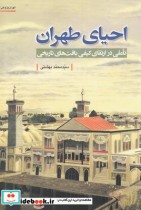 قیمت و خرید کتاب تهران پژوهی 13 احیای طهران | ایده بوک