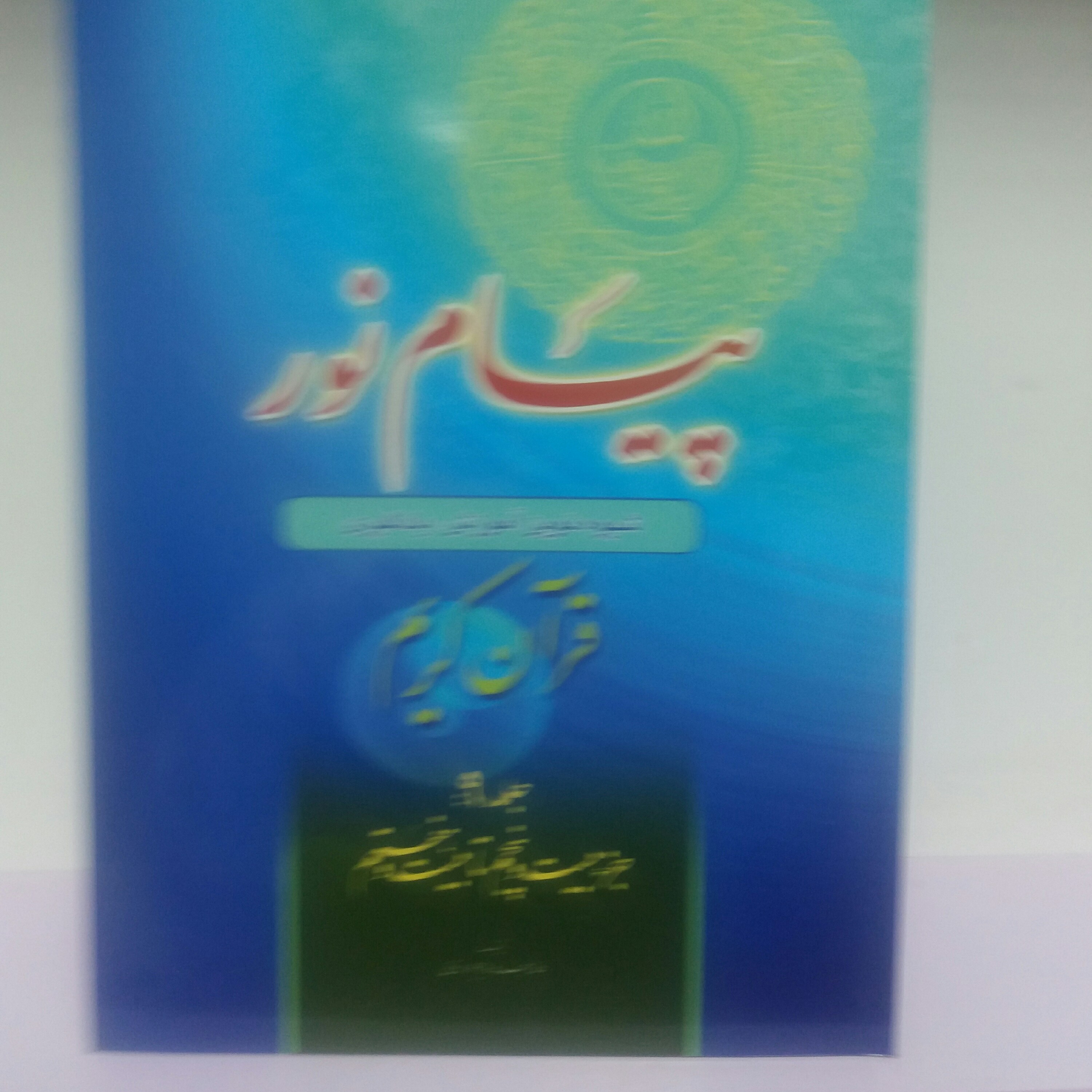 کتاب پیام نور جلد نهم آموزش مفاهیم قرآن 