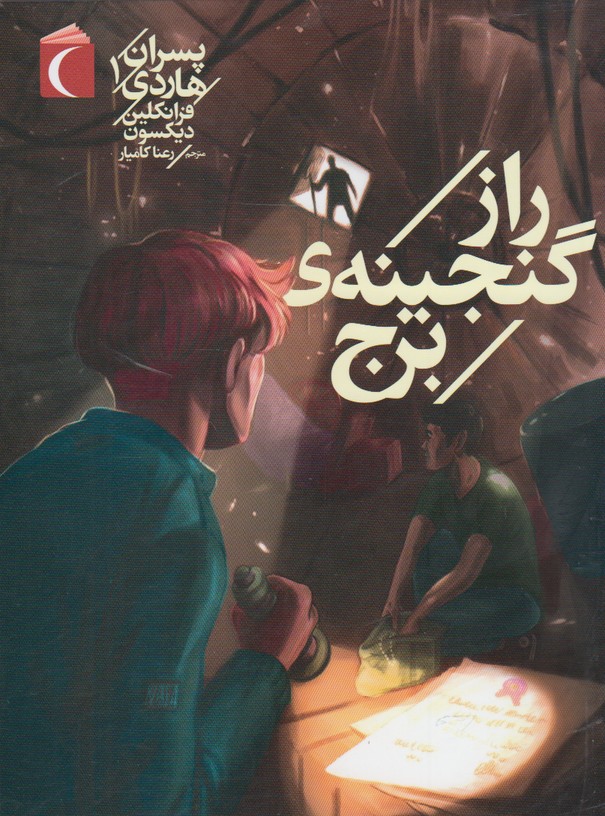 کتاب پسران هاردی 1 اثر فرانکلین دیکسون