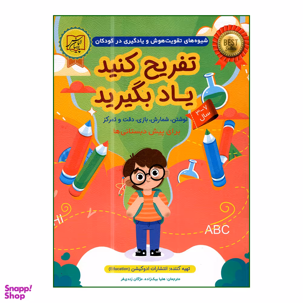 کتاب تفریح کنید یاد بگیرید برای پیش دبستانی ها اثر ادوکیشن انتشارات الماس پارسیان