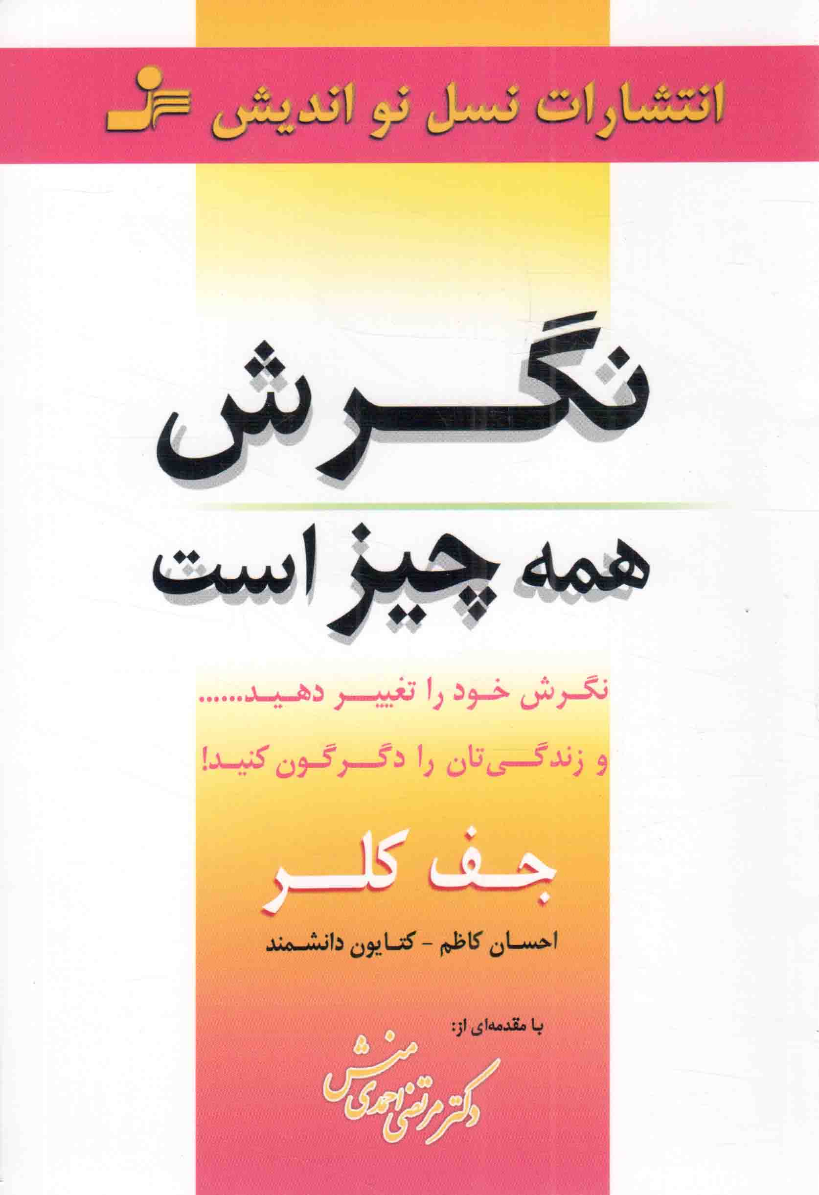 نگرش همه چیز است - (نگرش خود را تغییر دهید و زندگی تان را دگرگون کنید)