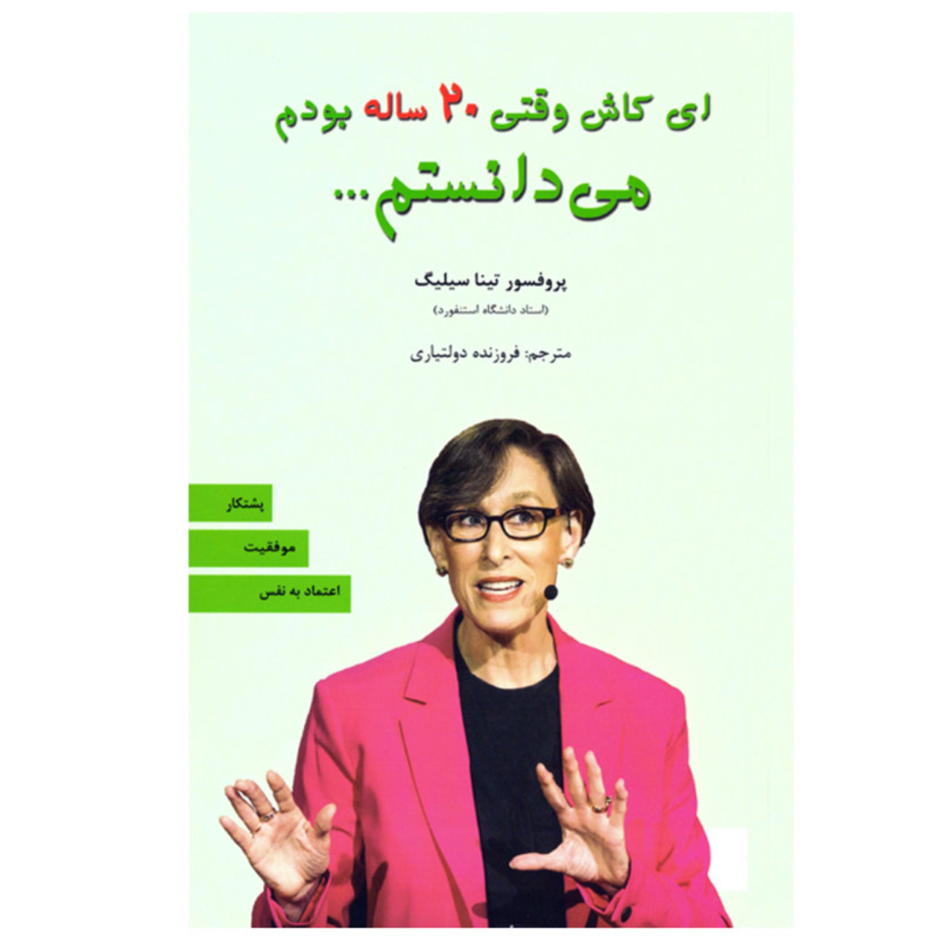 ای کاش وقتی 20 ساله بودم می دانستم