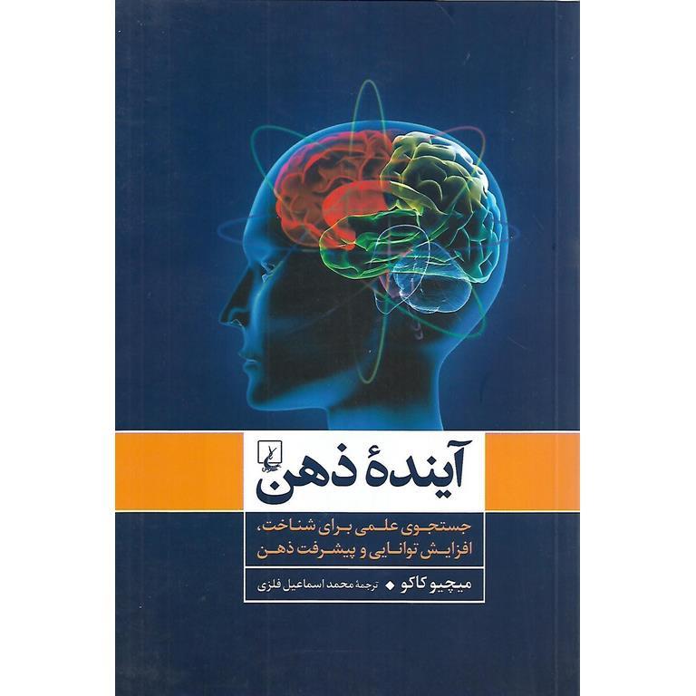 آینده ذهن