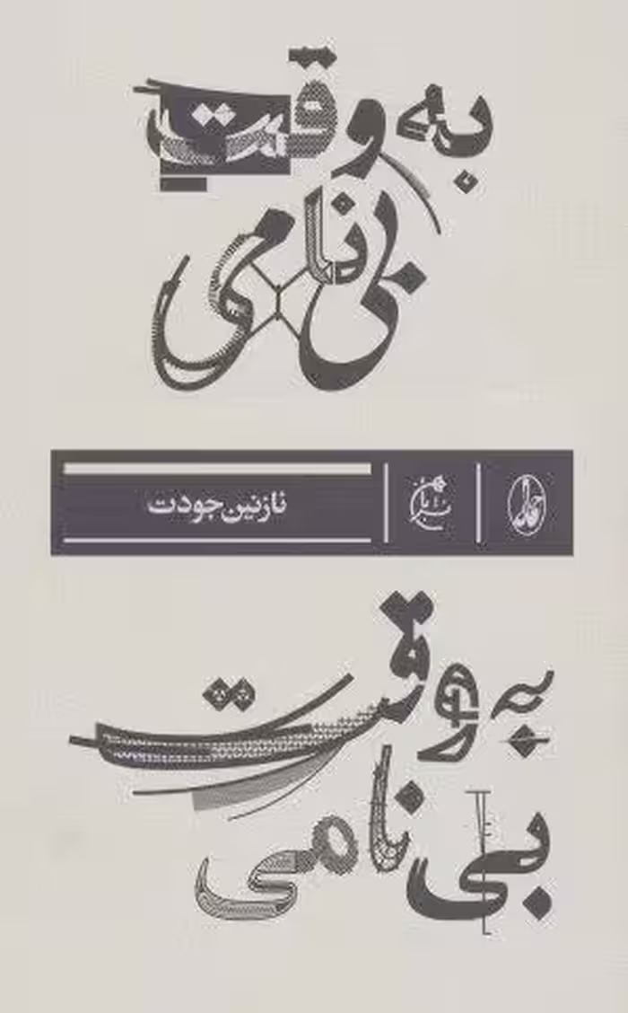 به وقت بی نامی