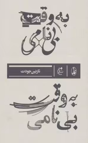 به وقت بی نامی