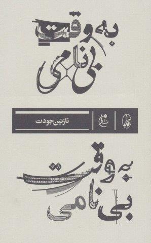 به وقت بی نامی