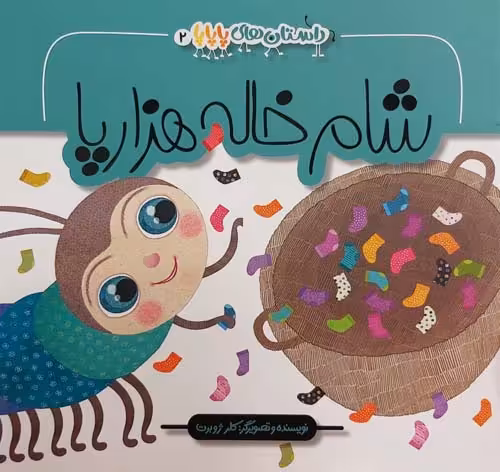 کتاب شام خاله هزار پا