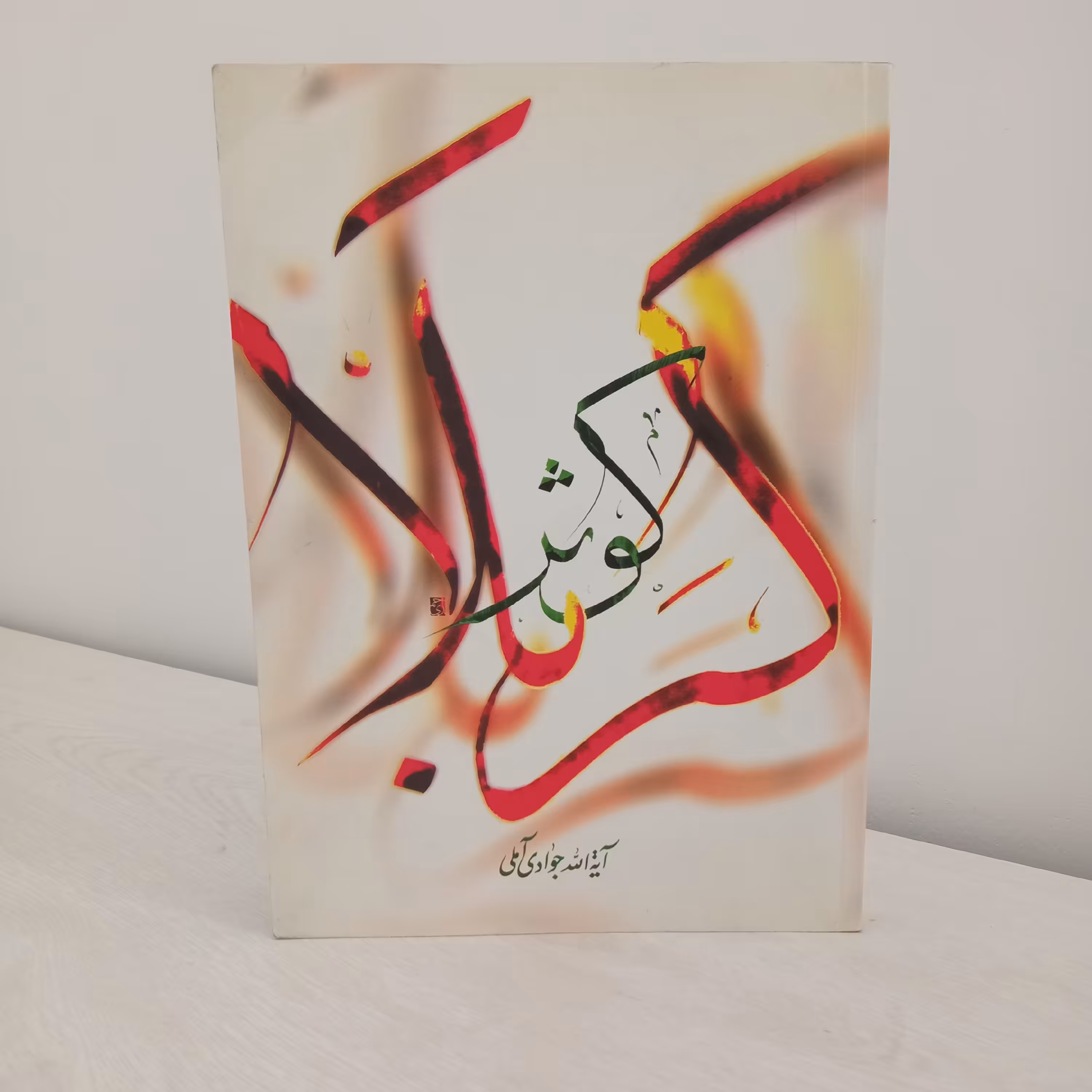 کتاب کوثر کربلا (تألیف آیت‌الله جوادی آملی)