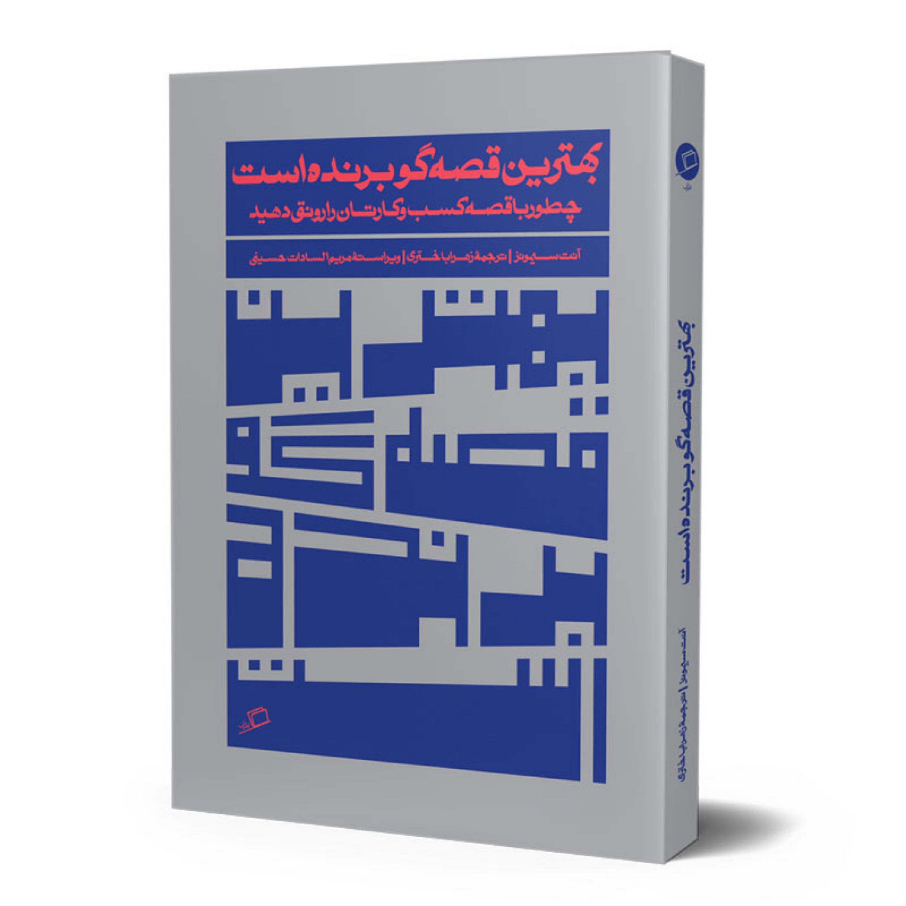 بهترین قصه گو برنده است - چطور باقصه کسب و کارتان را رونق دهید