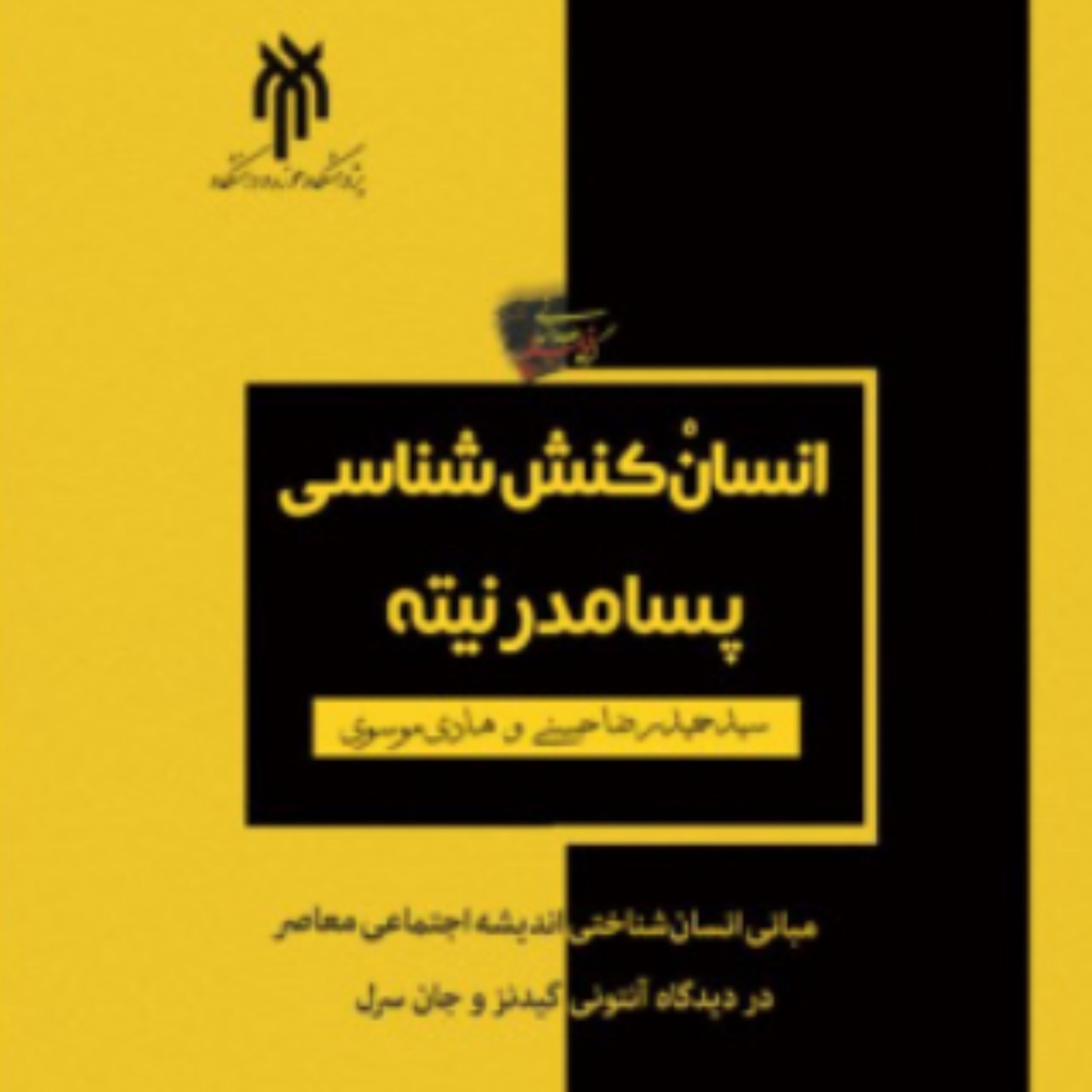 کتاب انسان کنش شناسی پسامدرنیته ( اثر حمید رضا حسنی  پژوهشگاه حوزه و دانشگاه)