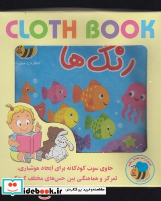 کتاب کتاب پارچه ای رنگها
