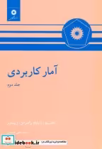 قیمت و خرید کتاب آمار کاربردی نشر مرکزنشردانشگاهی | ایده بوک