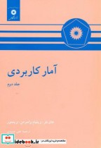 قیمت و خرید کتاب آمار کاربردی نشر مرکزنشردانشگاهی | ایده بوک