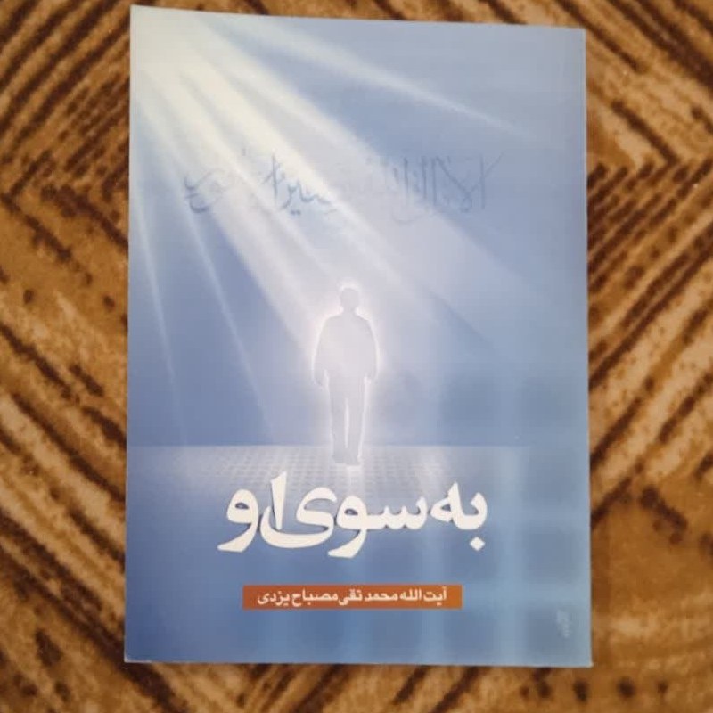 کتاب به سوی او  نوشته  آیت الله مصباح یزدی چاپ قبل