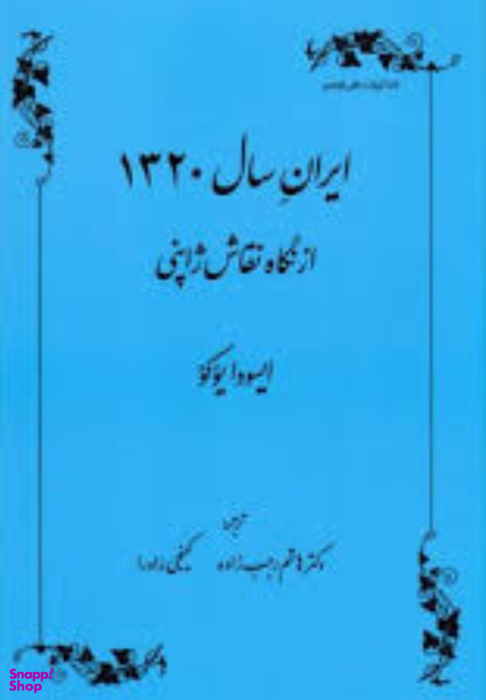 ایران سال 1320 از نگاه نقاش ژاپنی