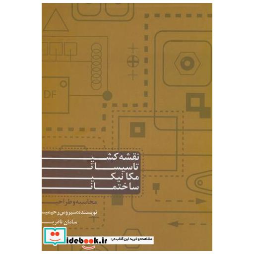 کتاب نقشه کشی تاسیسات مکانیک ساختمانی(محاسبه و طراحی) اثر سریروس رحیمی
