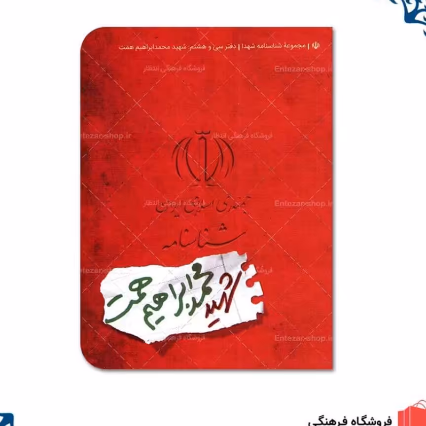 شناسنامه شهید محمدابراهیم همت خیلی زیبا و عالی ویژه هدیه و معرفی کوتاه