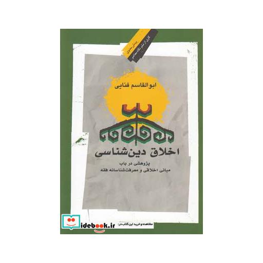 کتاب اخلاق دین شناسی