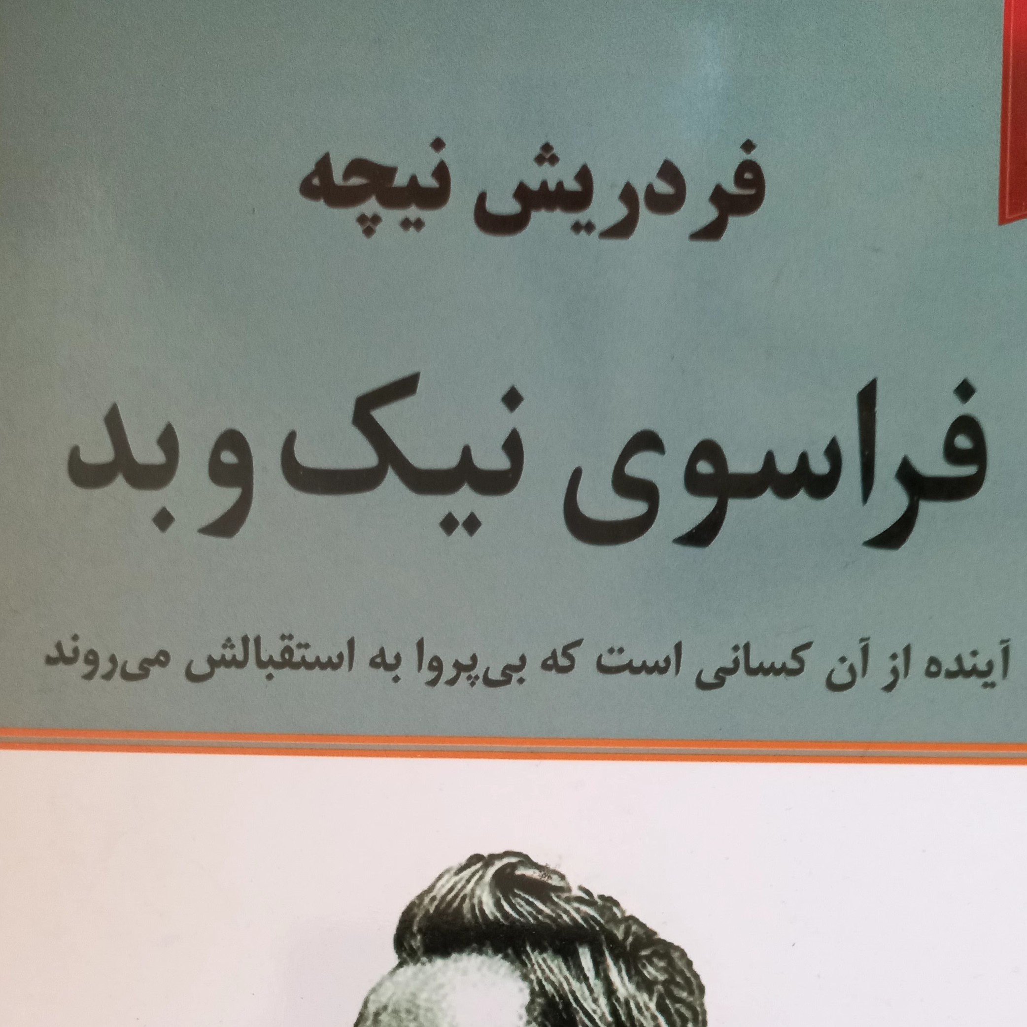 کتاب فراسوی نیک و بد