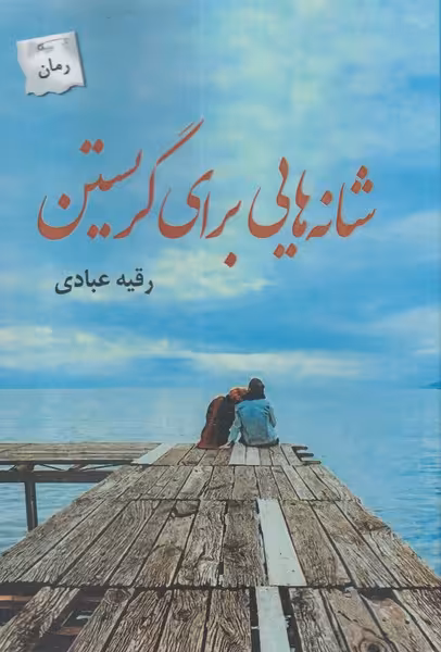 کتاب شانه هایی برای نگریستن