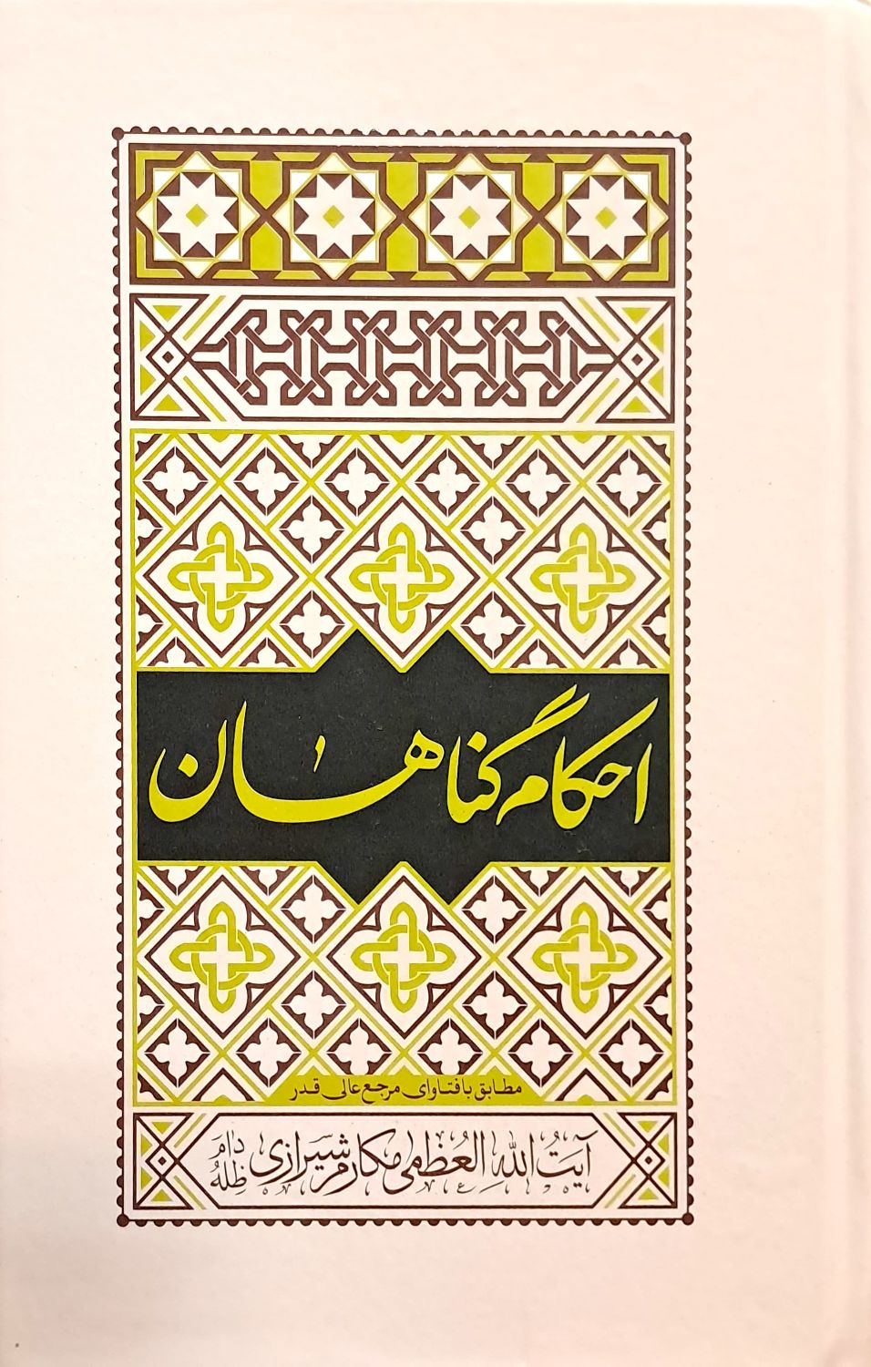 کتاب احکام گناهان (آیت الله مکارم شیرازی)