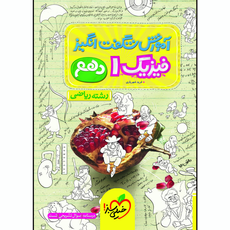 کتاب آموزش شگفت انگیز فیزیک دهم رشته ریاضی اثر فرید شهریاری انتشارات خیلی سبز