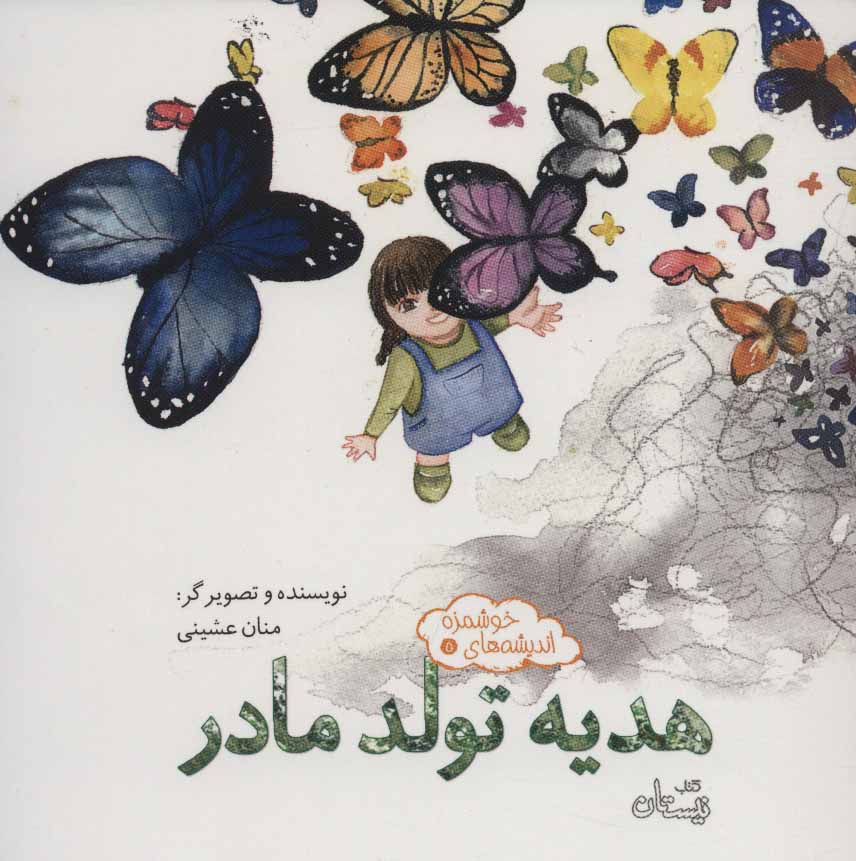 کتاب اندیشه های خوشمزه 5