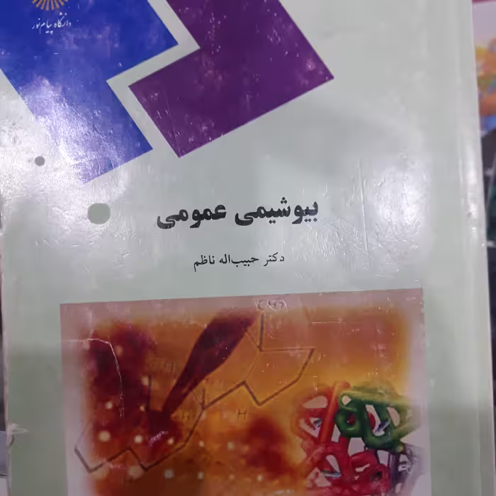 کتاب بیوشیمی عمومی