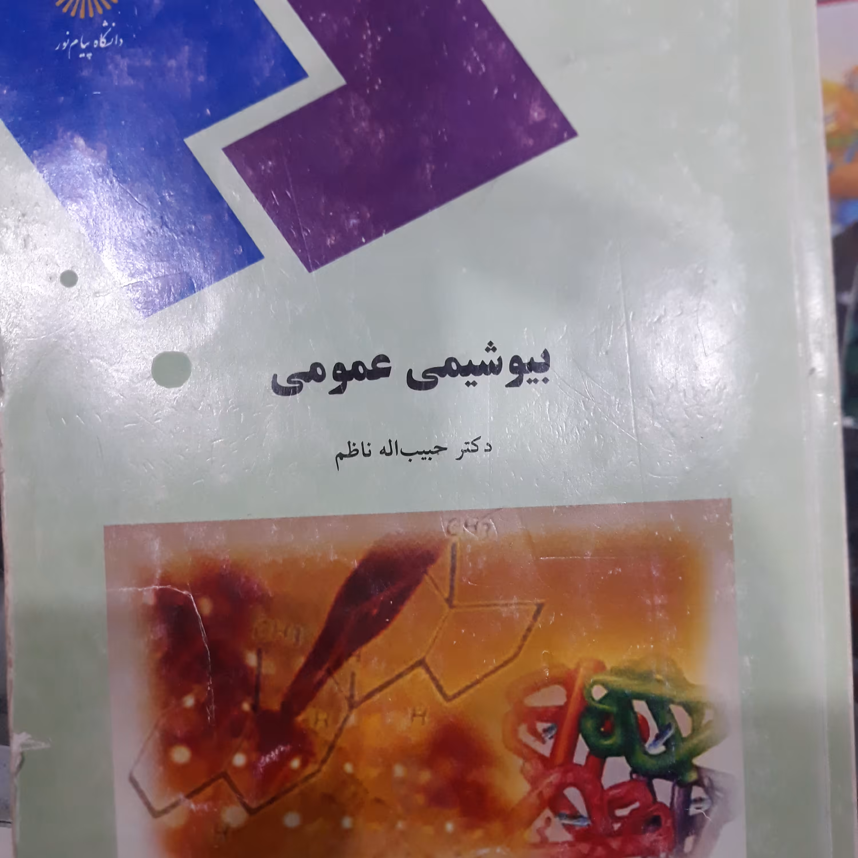 کتاب بیوشیمی عمومی