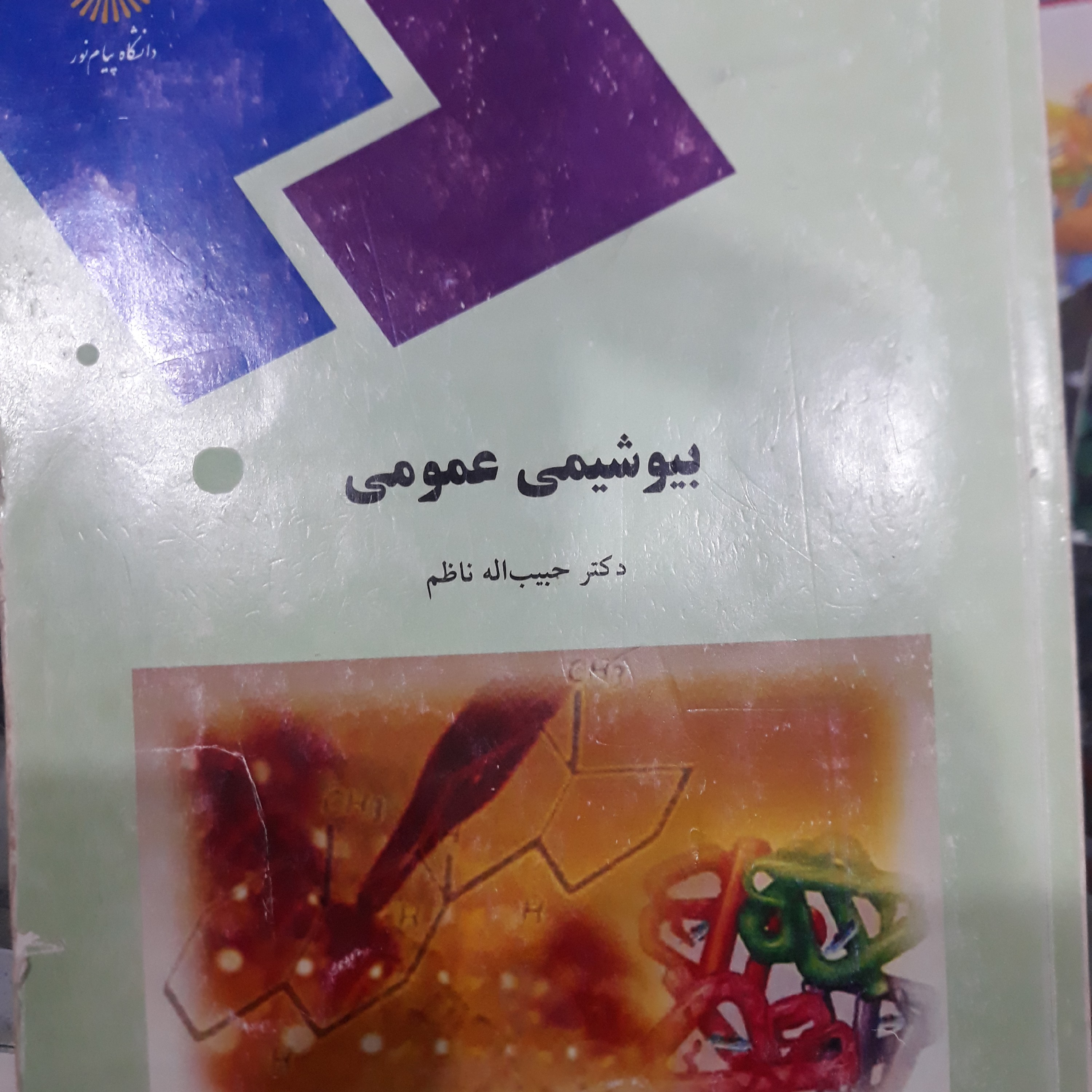 کتاب بیوشیمی عمومی