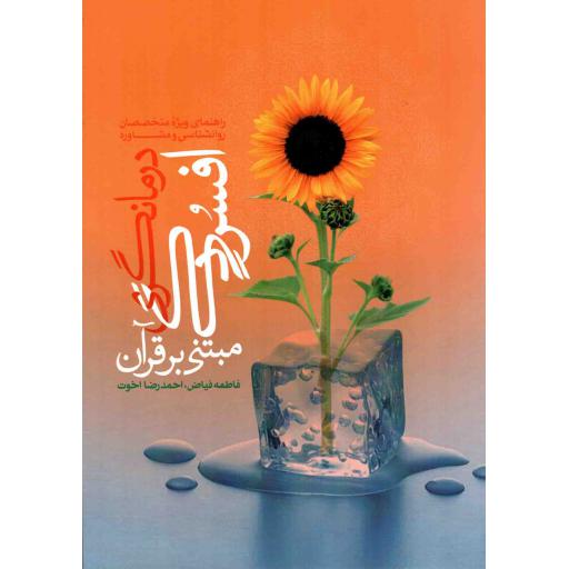 درمانگری افسردگی مبتنی بر قرآن - (راهنمای ویژه متخصصان روانشناسی و مشاوره)
