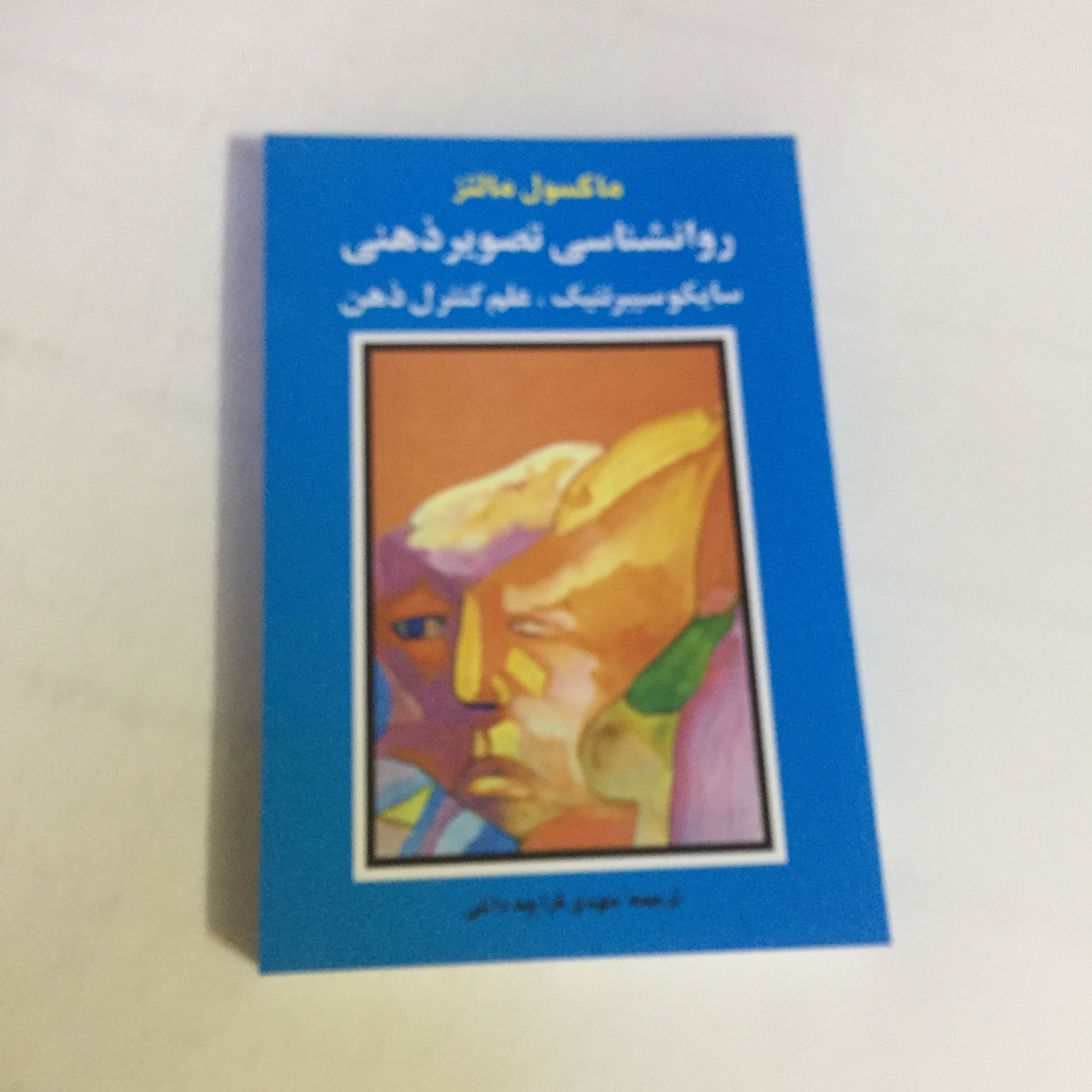 کتاب روانشناسی تصویر ذهنی (علم کنترل ذهن)
