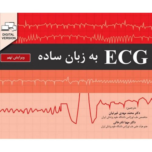 ECG به زبان ساده (ویرایش نهم)
