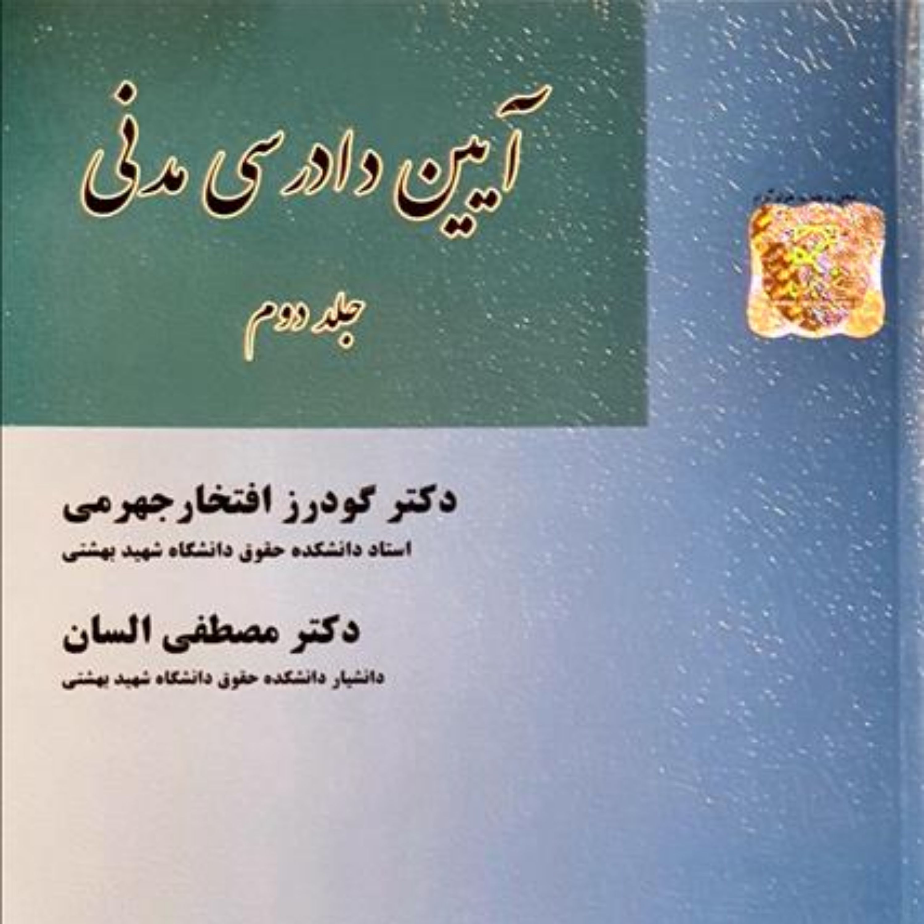 آیین دادرسی مدنی جلد دوم دکتر گودرز افتخار جهرمی و دکتر السان