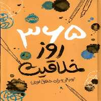 کتاب 365روزخلاقیت ژورنالی برای خلاق بودن پرتقال