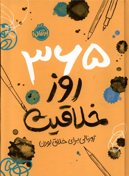 کتاب 365روزخلاقیت ژورنالی برای خلاق بودن پرتقال