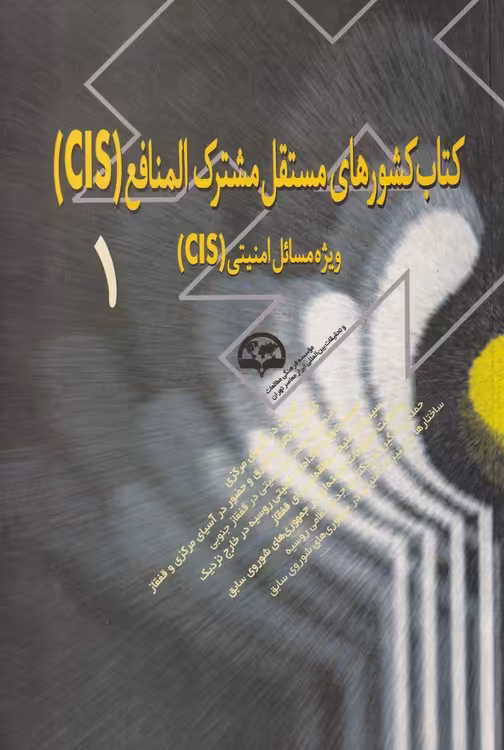 خرید کتاب کشورهای مستقل مشترک‌المنافع (CIS) (1) ویژه مسائل امنیتی (CIS) — کتابسرای طه