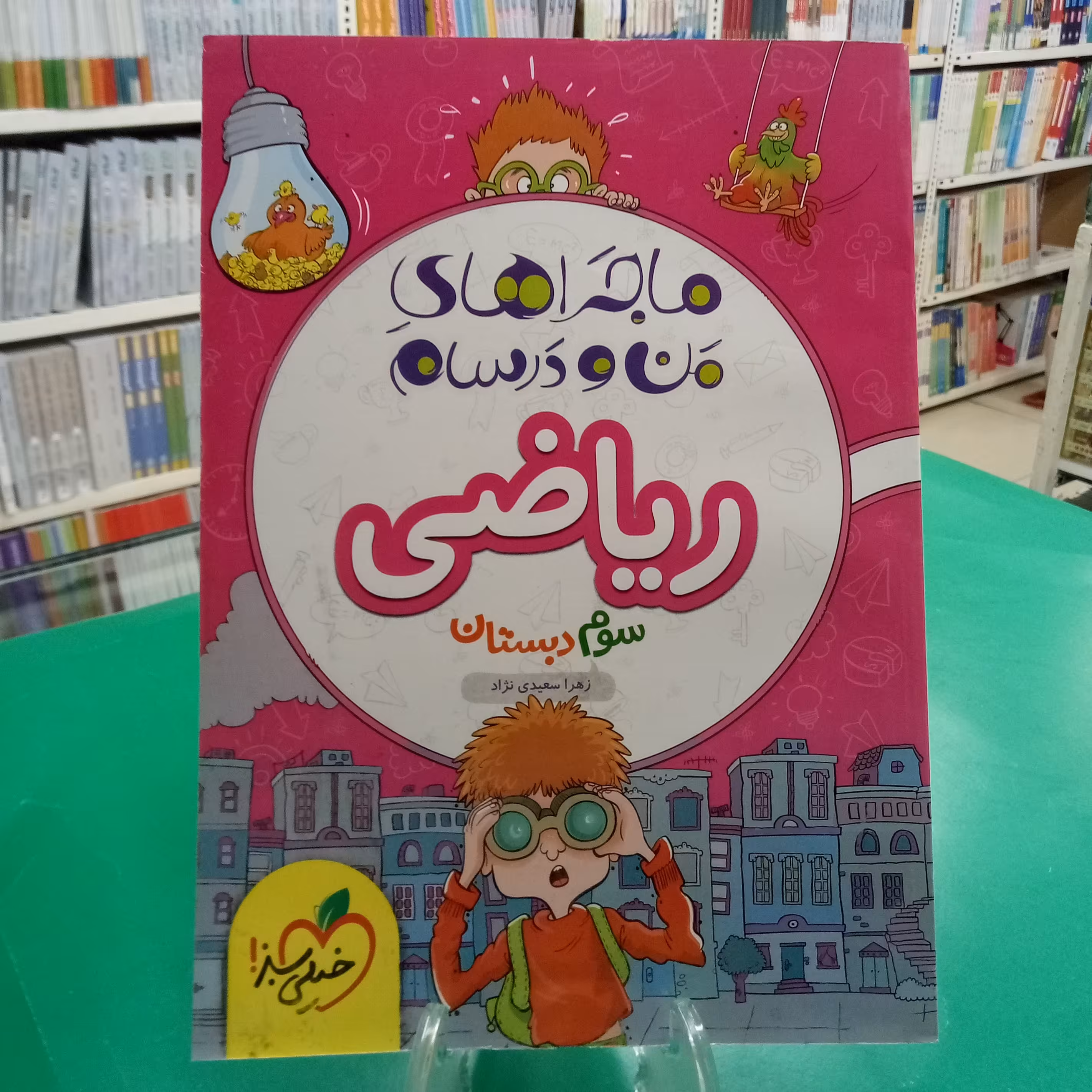 ریاضی سوم دبستان ماجراهای من و درسام خیلی سبز 