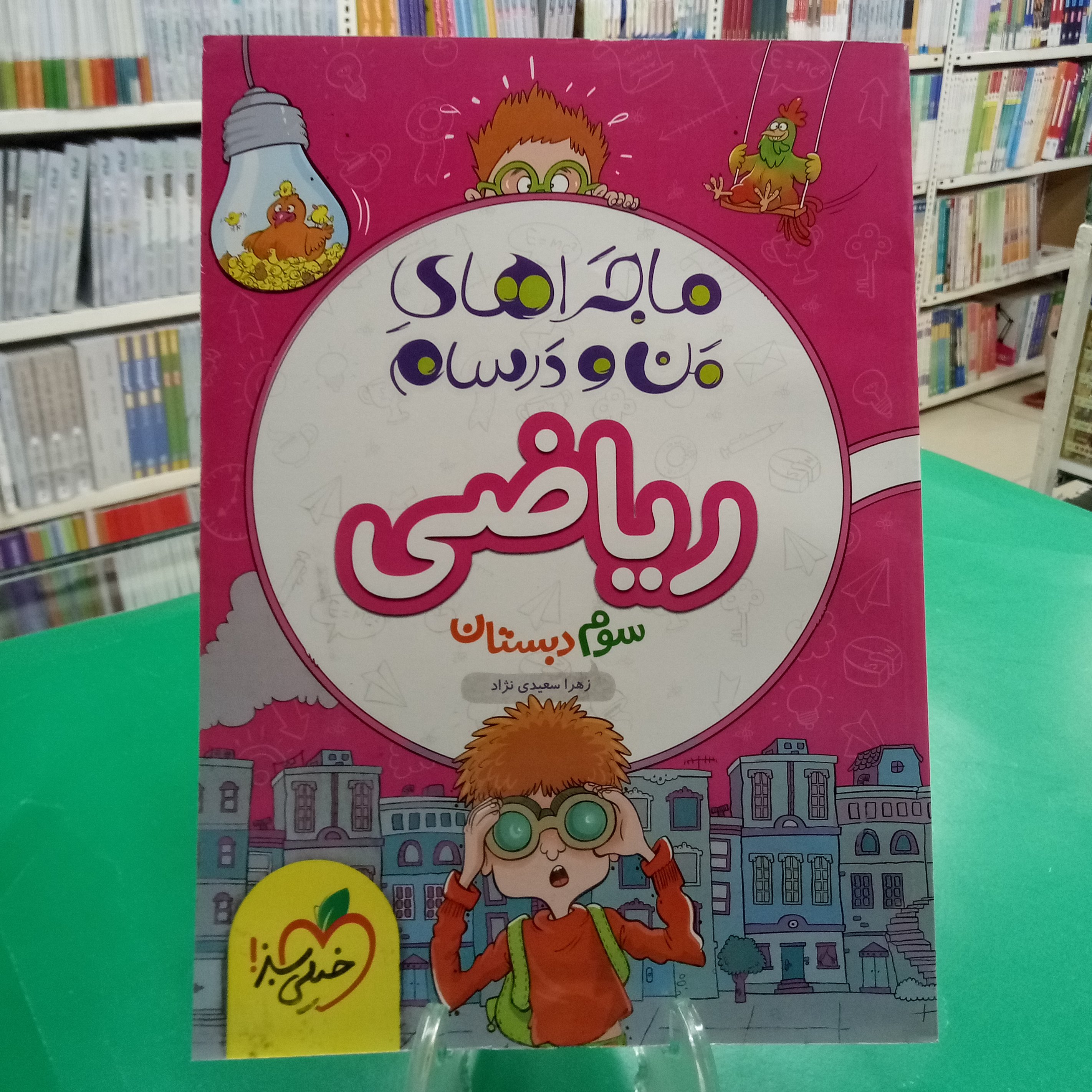 ریاضی سوم دبستان ماجراهای من و درسام خیلی سبز