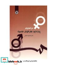 قیمت و خرید کتاب درآمدی بر پارادایم جغرافیای جنسیت | ایده بوک
