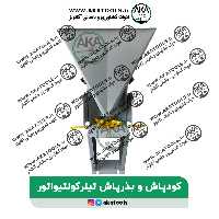 کودپاش و بذرپاش تیلر کولتیواتور