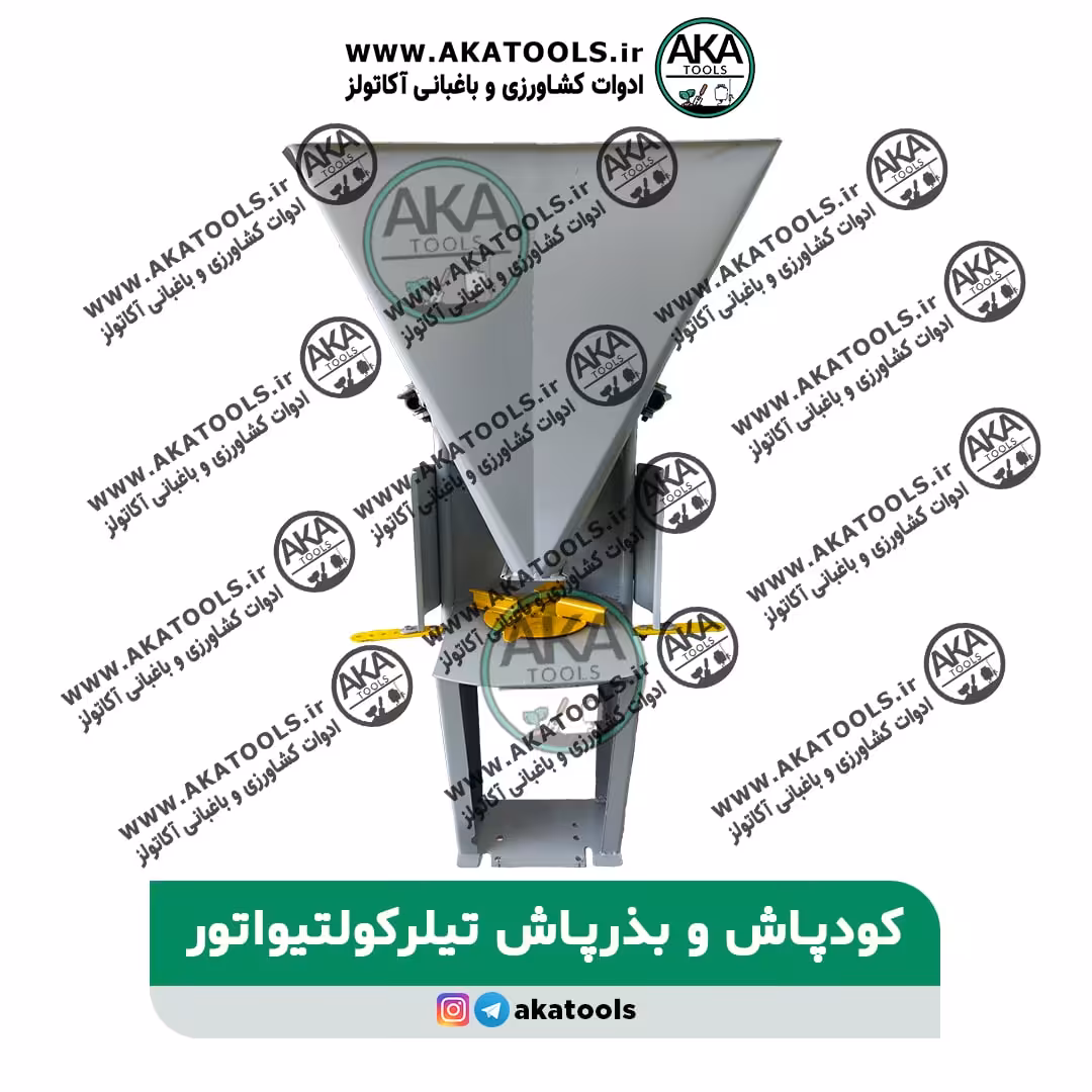 کودپاش و بذرپاش تیلر کولتیواتور