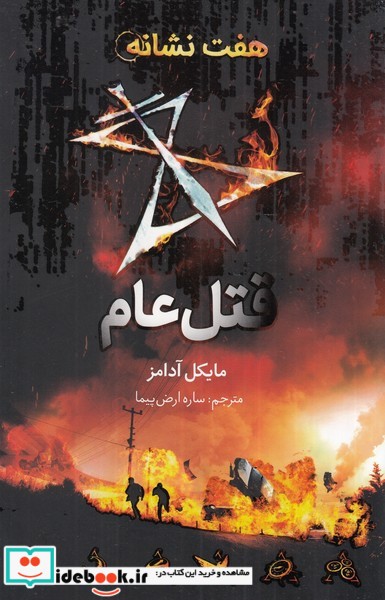 کتاب هفت نشانه قتل عام