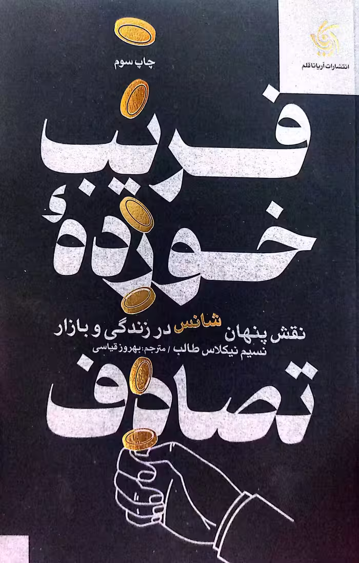 کتاب فریب خورده تصادف