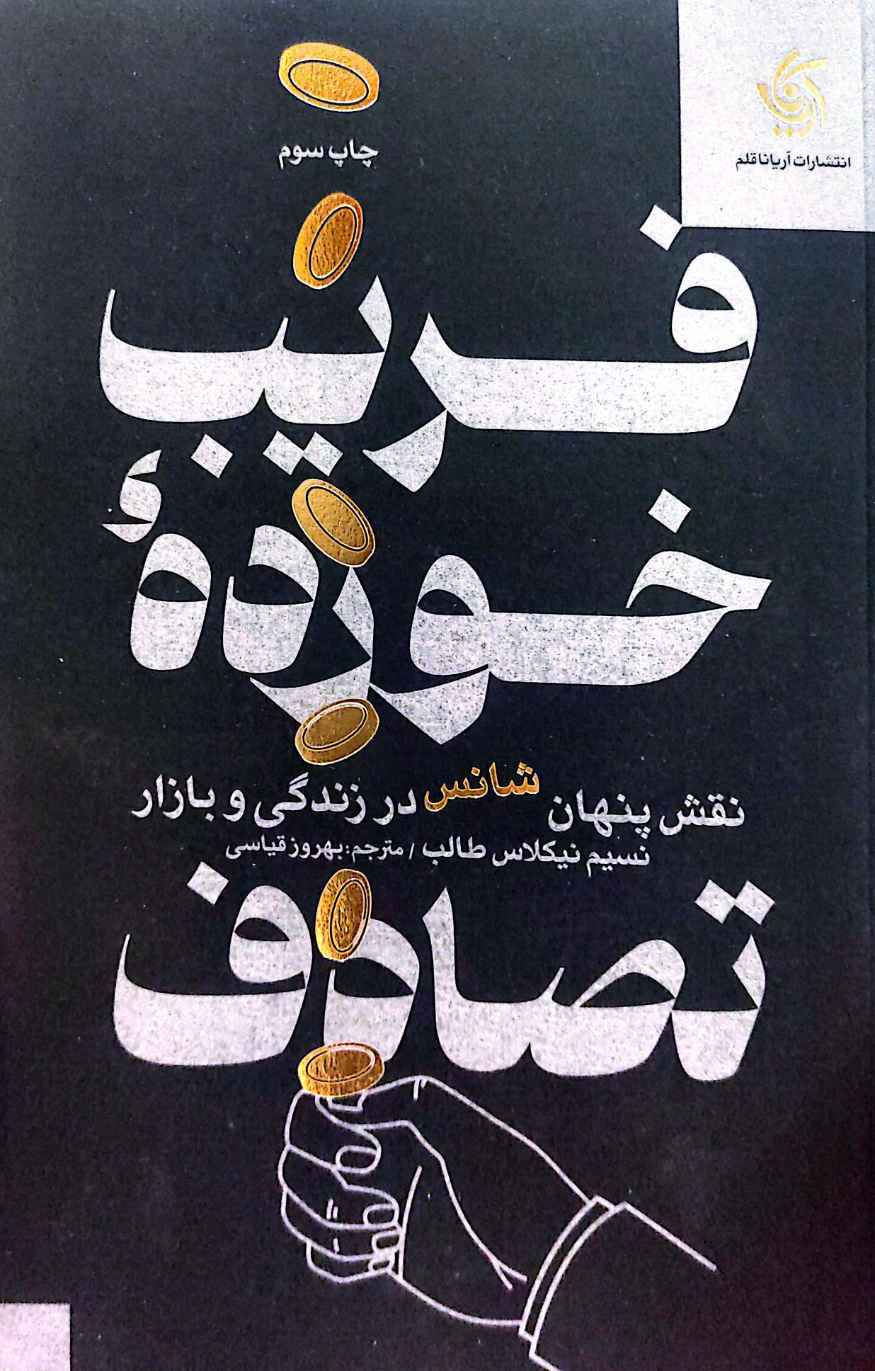 کتاب فریب خورده تصادف