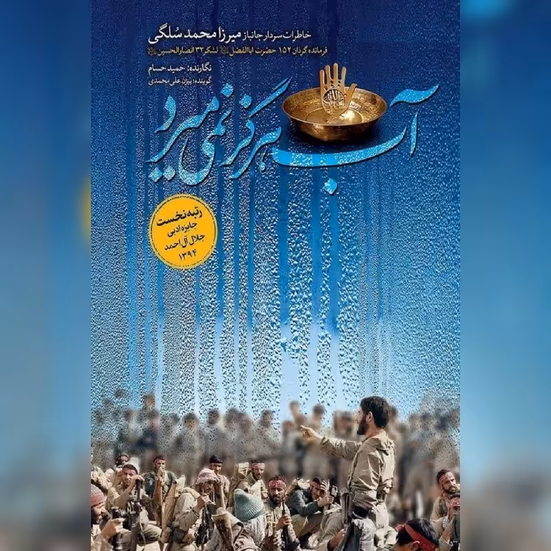 کتاب آب هرگز نمی میمیرد