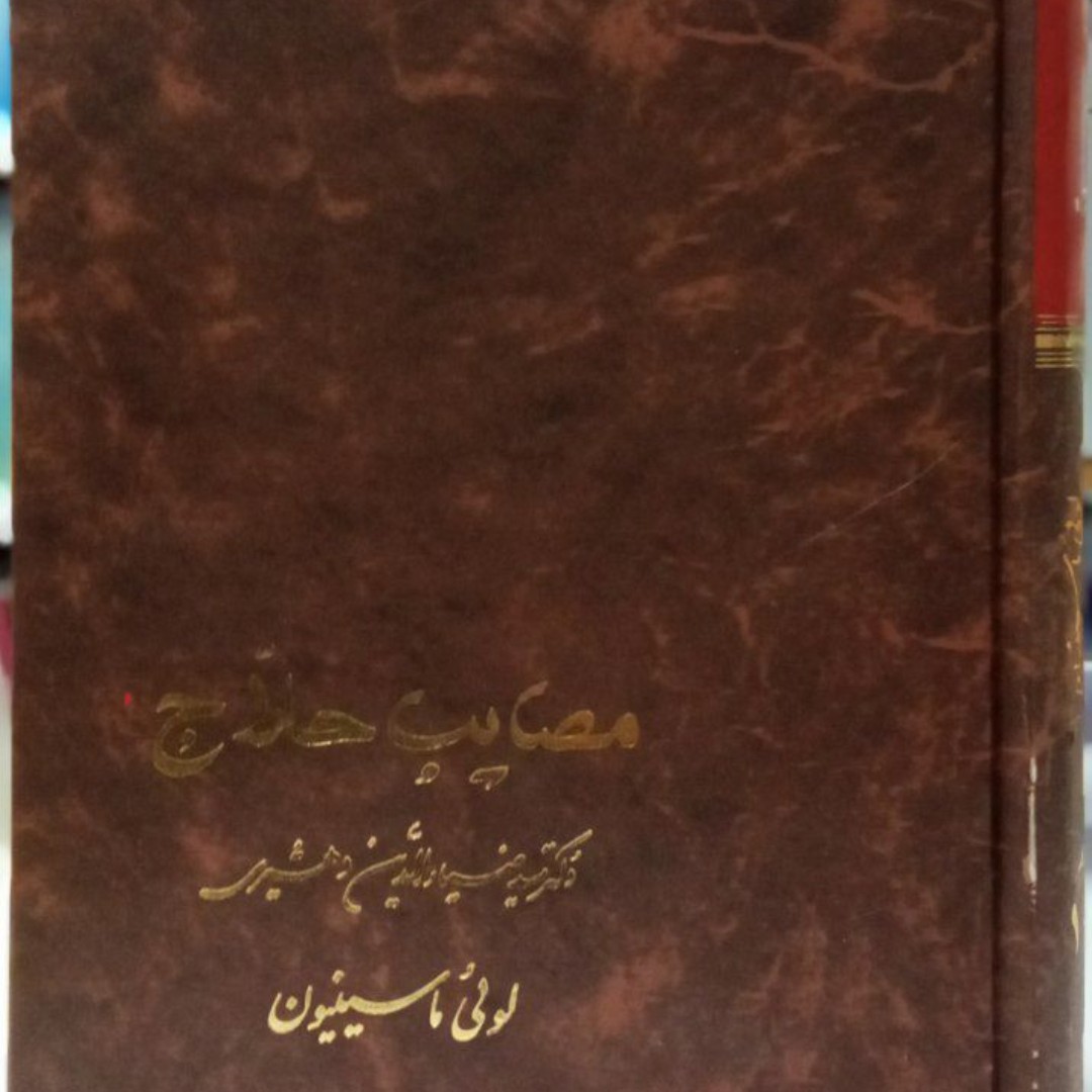 مصایب حلاج لوئی ماسینیون